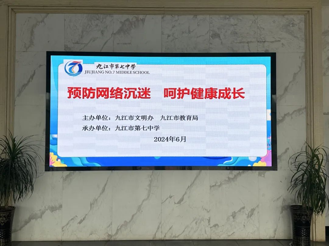 九江七中举办“预防网络沉迷  呵护健康成长”系列宣教活动