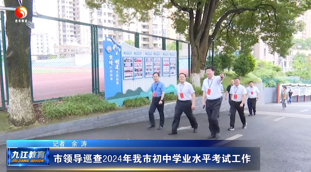 市领导巡查2024年我市初中学业水平考试工作