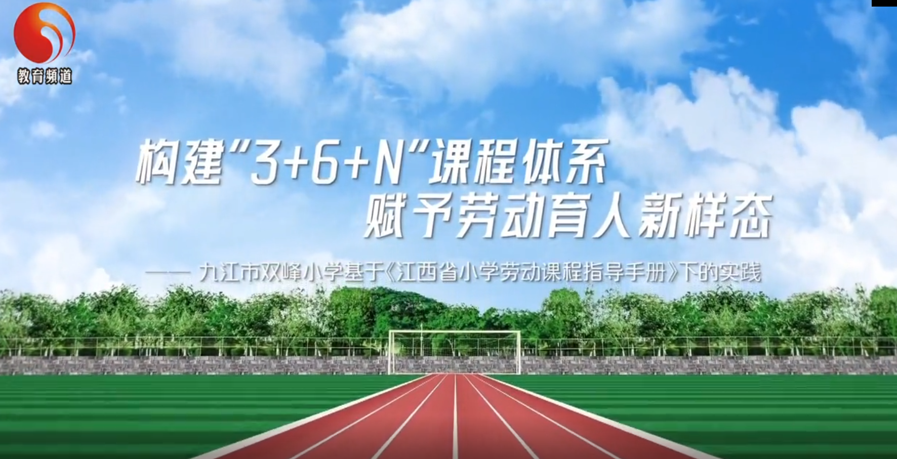 九江市2024年劳动教育宣传展示月视频展播丨九江市双峰小学《构建“3+6+N”课程体系  赋予劳动育人新样态》