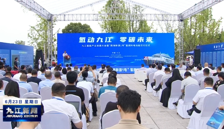 九江氢能产业发展大会暨“西海新源 1 号”氢燃料电池船交付仪式举行，荣学文出席并致辞