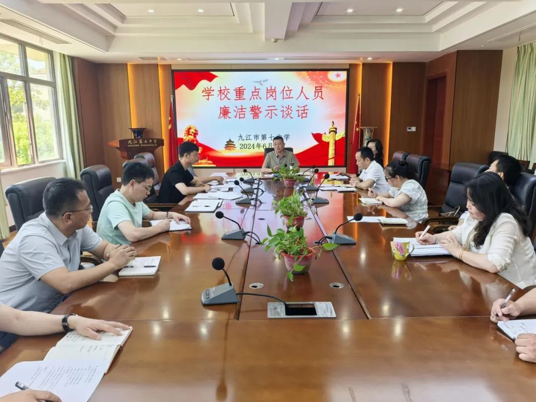 九江七中召开重点岗位人员廉洁警示谈话会