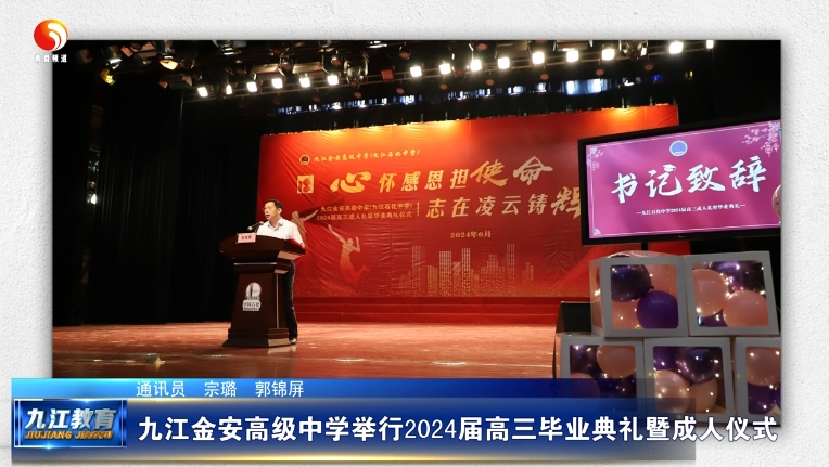 九江金安高级中学举行2024届高三毕业典礼暨成人仪式