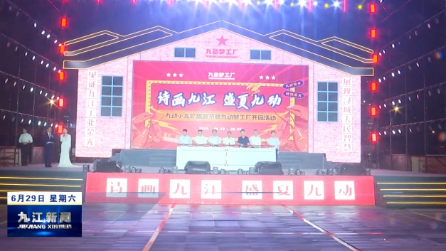 九动梦工厂正式开园，孙金淼出席开园仪式