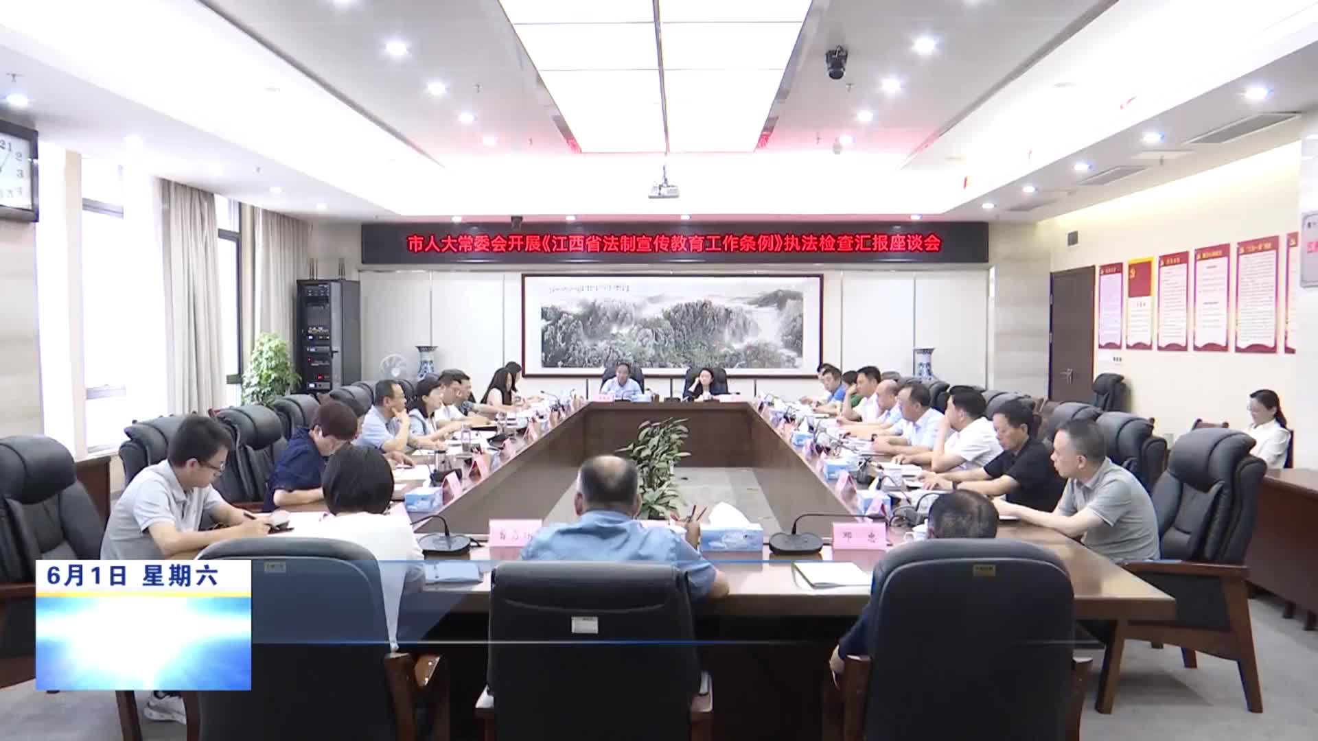 市人大常委会召开《江西省法制宣传教育工作条例》执法检查汇报座谈会