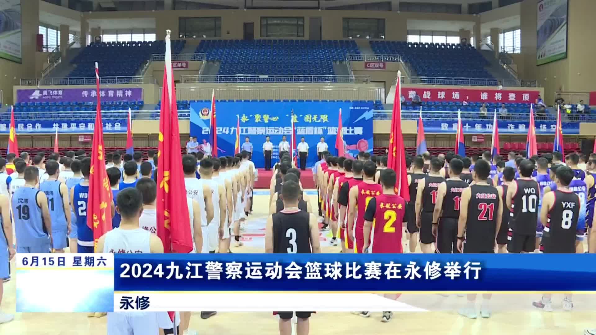 2024九江警察运动会篮球比赛在永修举行