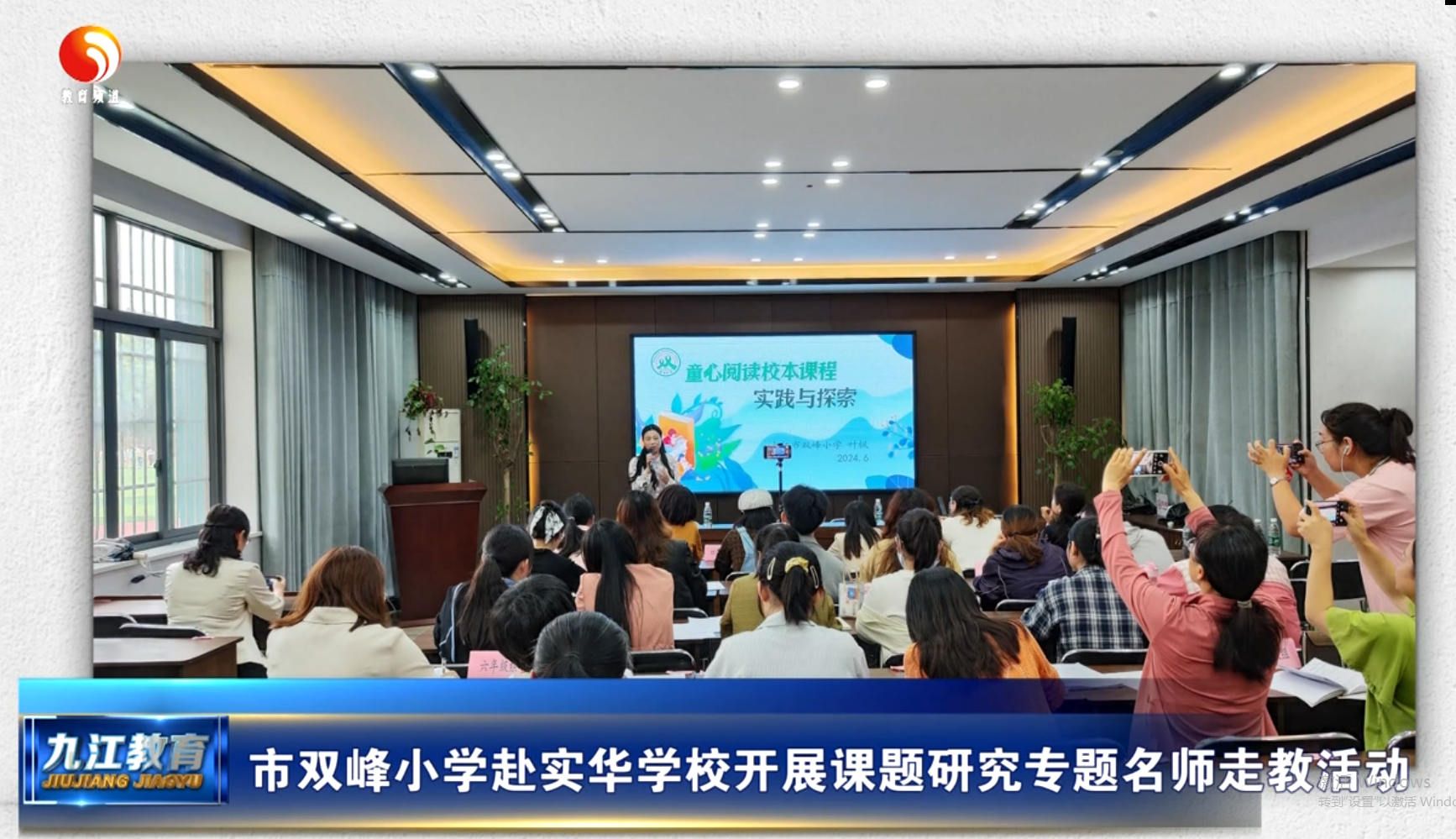 九江市双峰小学赴九江实华学校开展课题研究专题名师走教活动