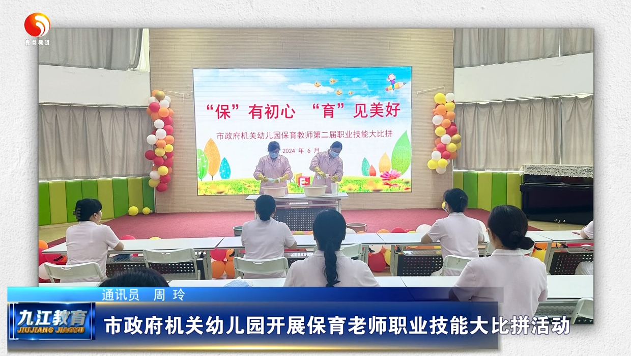 市政府机关幼儿园开展保育老师职业技能大比拼活动