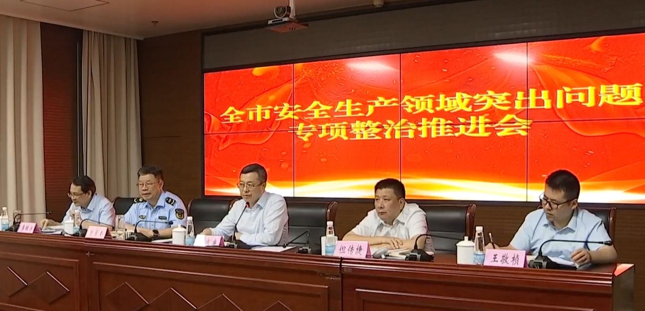 全市安全生产领域不正之风和腐败问题专项整治工作推进会召开，鲍成庚主持并讲话