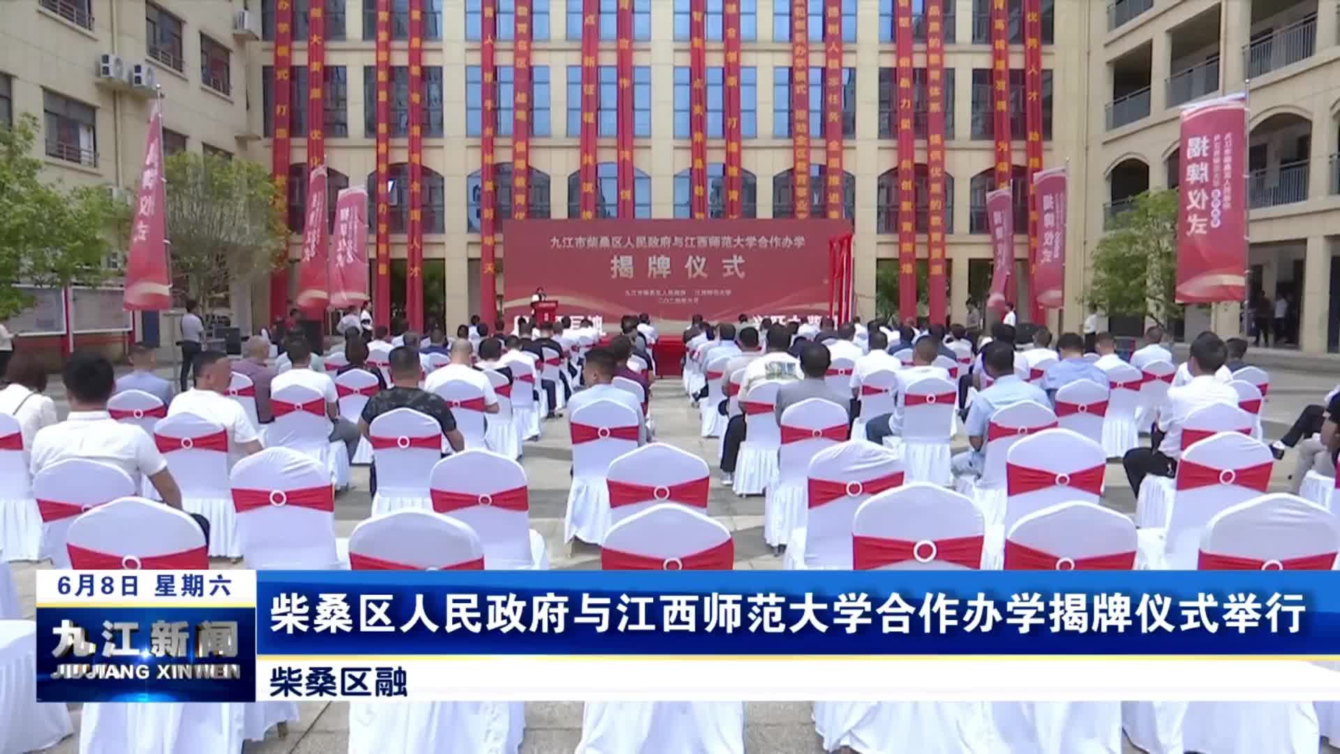柴桑区人民政府与江西师范大学合作办学揭牌仪式举行