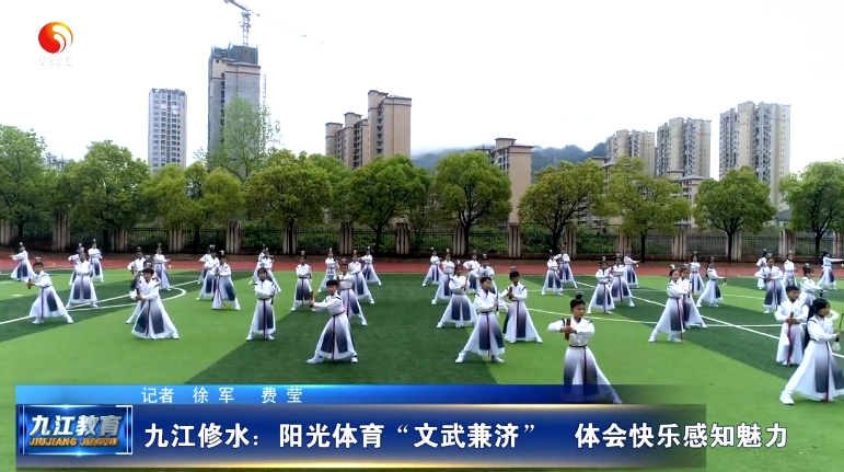 九江修水：阳光体育“文武兼济”  体会快乐感知魅力