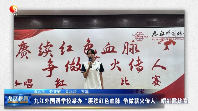 九江外国语学校举办“赓续红色血脉 争做薪火传人”唱红歌比赛