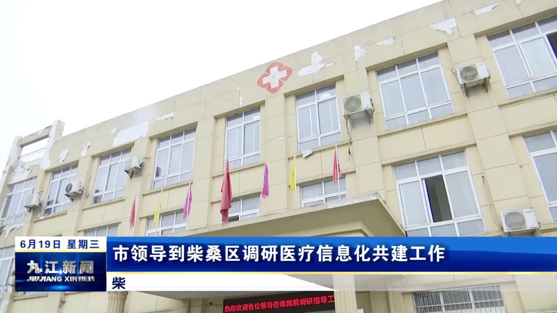 市领导到柴桑区调研医疗信息化共建工作