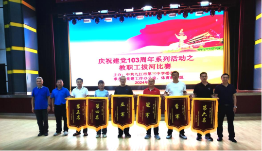 九江三中党委举办迎“七一”教职工拔河比赛