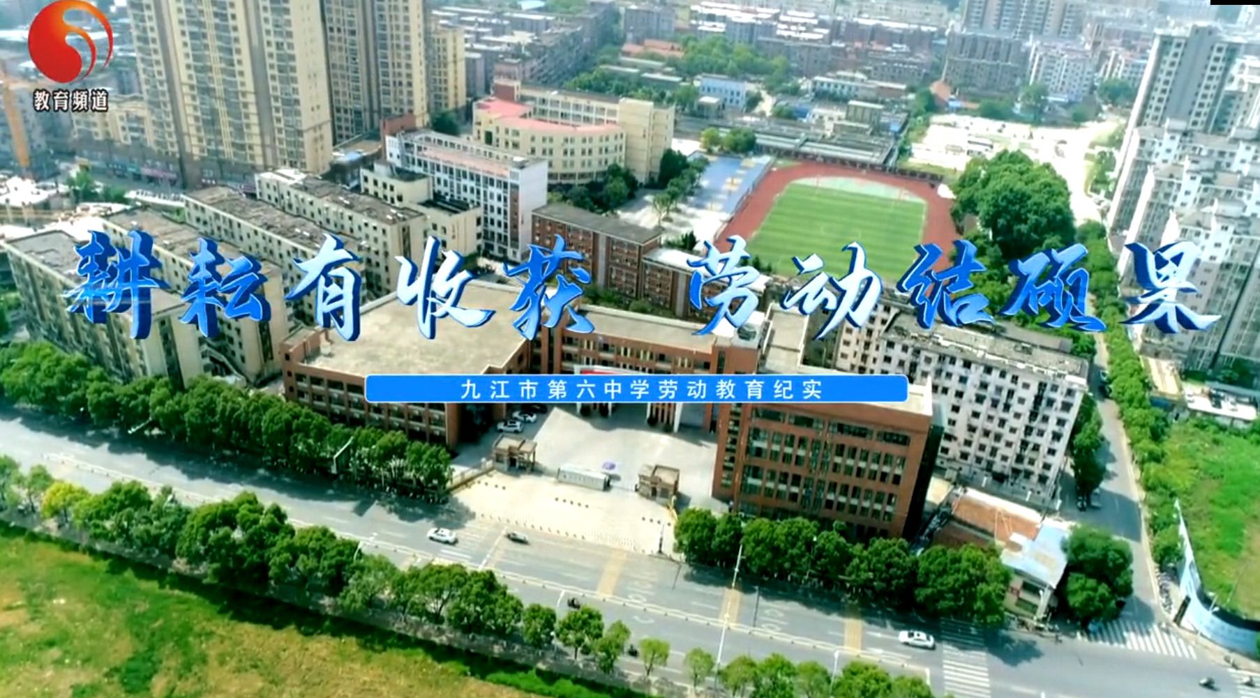 九江市2024年劳动教育宣传展示月视频展播丨九江市第六中学《耕耘有收获  劳动结硕果》