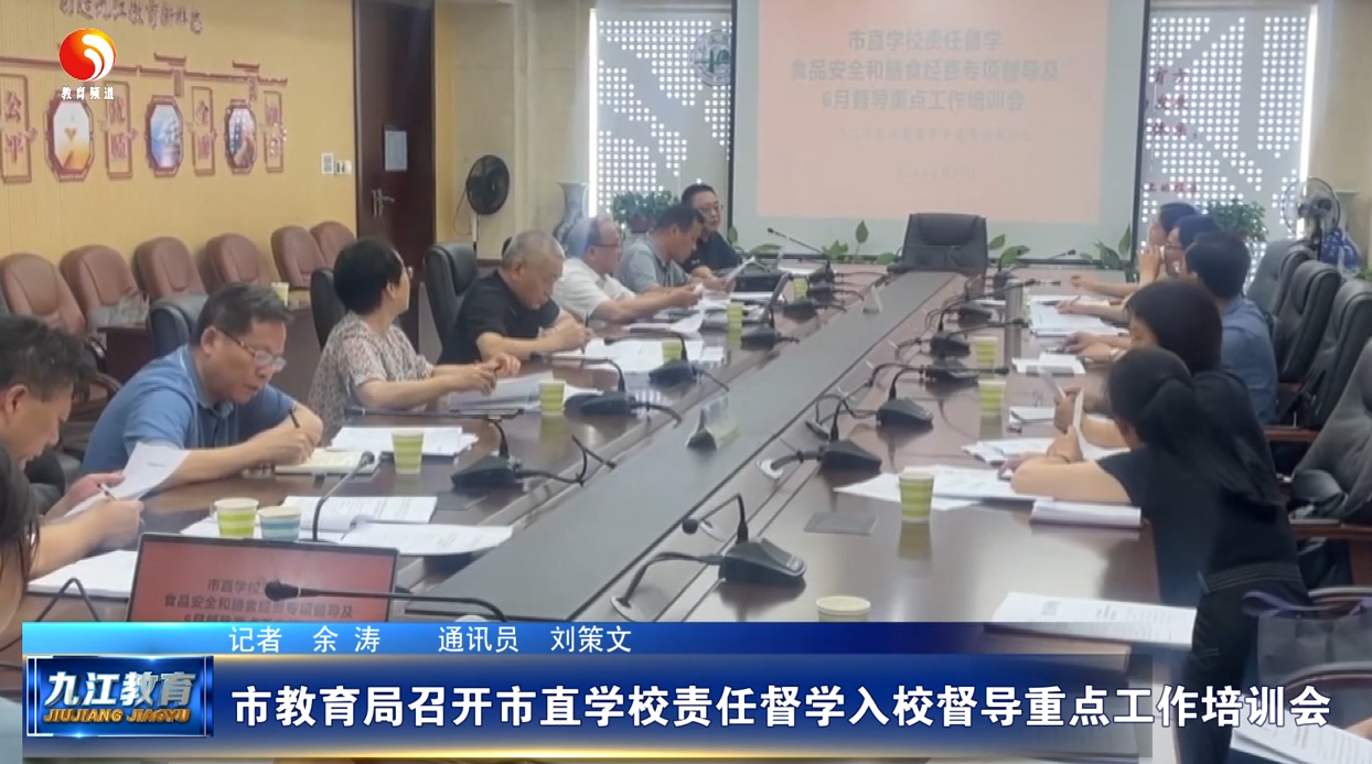 市教育局召开市直学校责任督学入校督导重点工作培训会