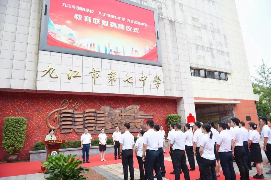 九江市直中学初中教育联盟（外国语学校、第七中学、实验中学）揭牌仪式顺利举行