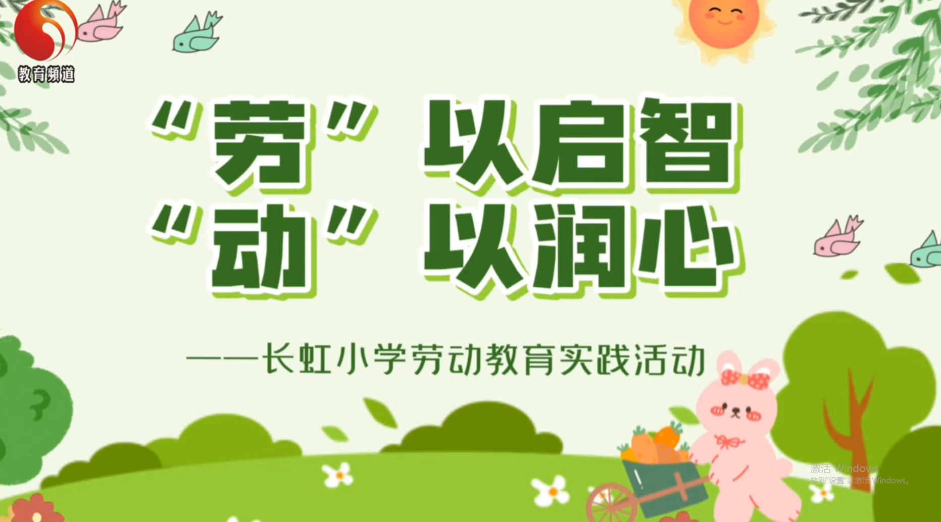 九江市2024年劳动教育宣传展示月视频展播丨九江市长虹小学《“劳”以启智  “动”以润心》