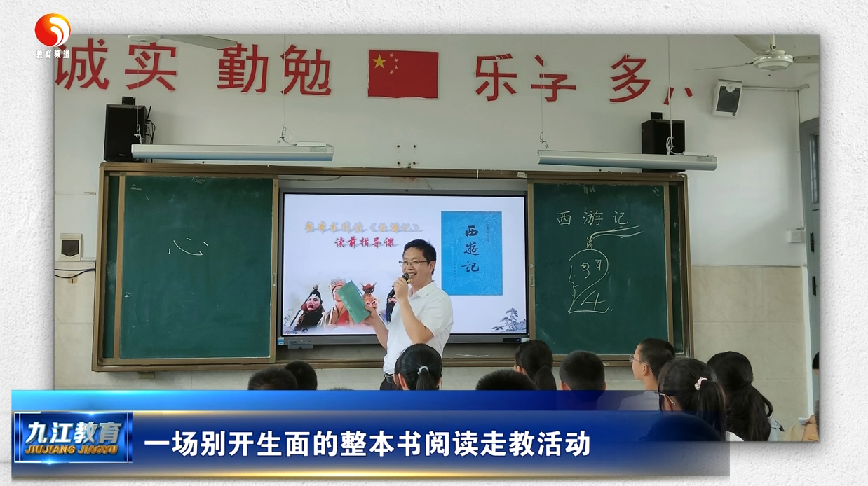 九江市双峰小学：一场别开生面的整本书阅读走教活动