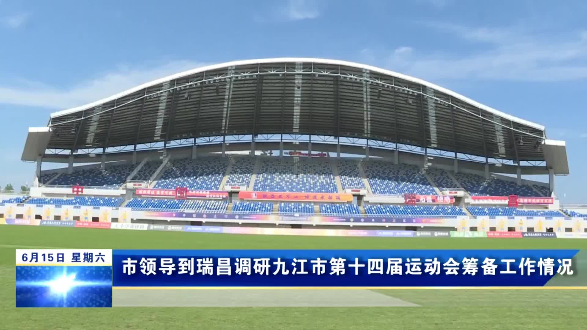 市领导到瑞昌调研九江市第十四届运动会筹备工作情况