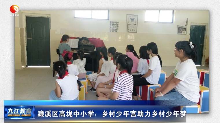 濂溪区高垅中小学：乡村少年宫助力乡村少年梦