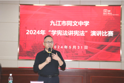 九江市同文中学举行“学宪法 讲宪法”演讲比赛