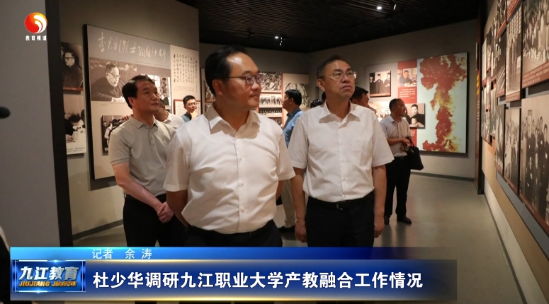 杜少华调研九江职业大学产教融合工作情况