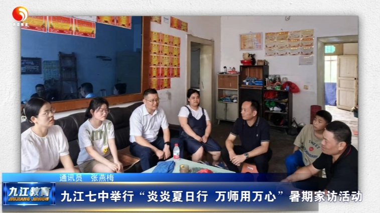 九江七中举行“炎炎夏日行 万师用万心”暑期家访活动