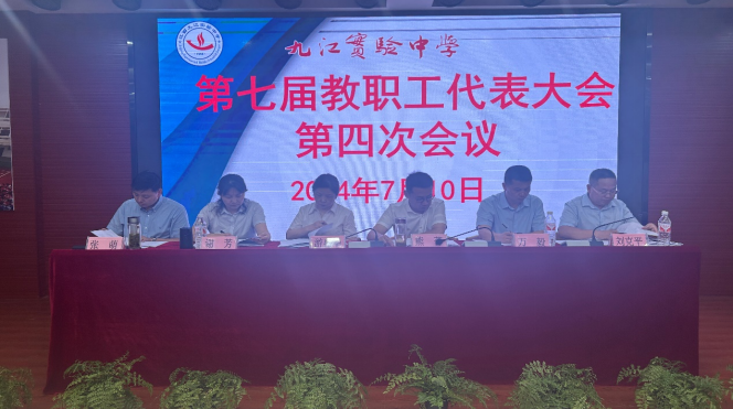 九江实验中学召开第七届教职工代表大会第四次会议