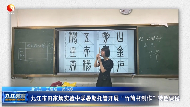 九江市田家炳实验中学暑期托管开展“竹简书制作”特色课程