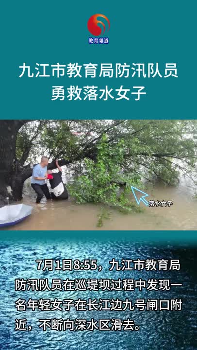 九江市教育局防汛队员勇救落水女子