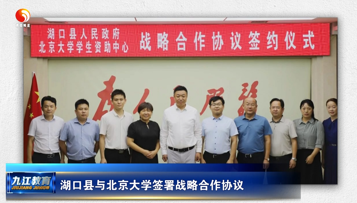 湖口县与北京大学签署战略合作协议