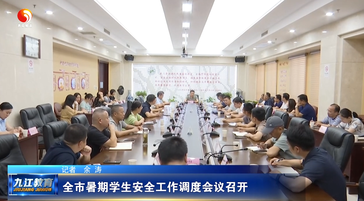 全市暑期学生安全工作调度会议召开