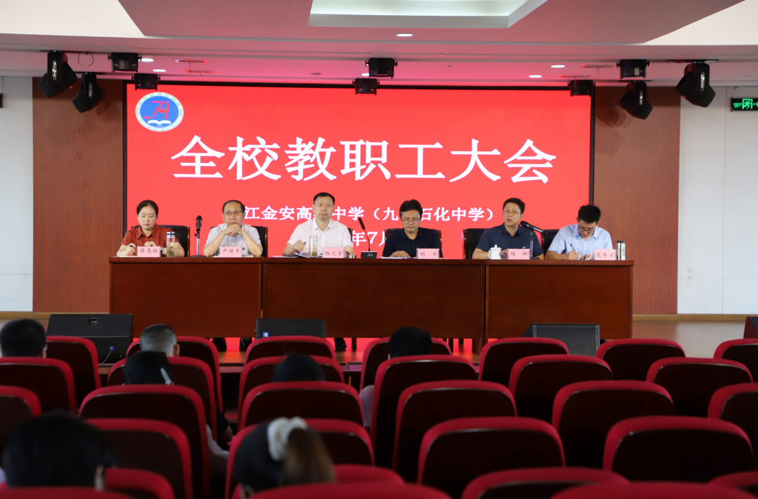 九江金安高级中学（九江石化中学）召开2023-2024学年度下学期期末教职工大会