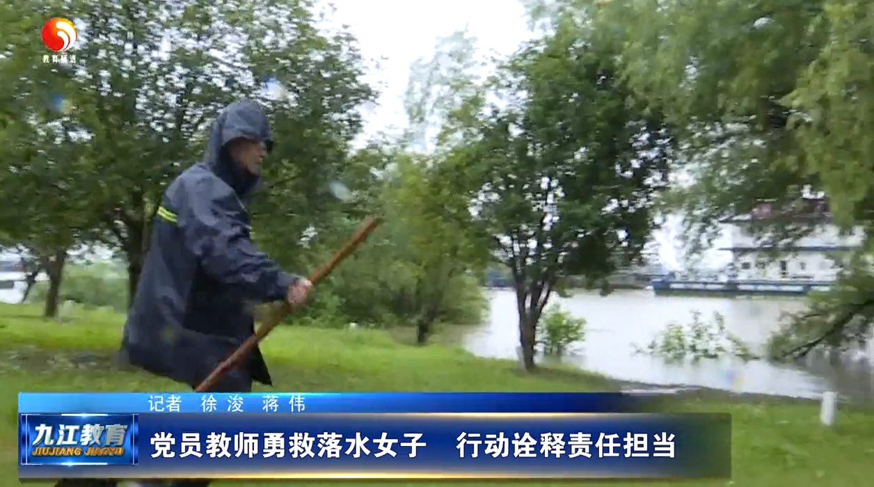 党员教师勇救落水女子  行动诠释责任担当