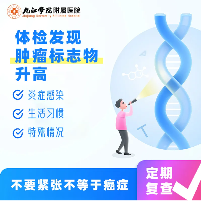 九江学院附属医院科普：体检发现“肿瘤标志物”升高，怎么办？