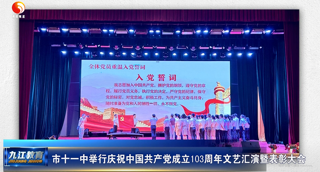 九江市十一中举行庆祝中国共产党成立103周年文艺汇演暨表彰大会