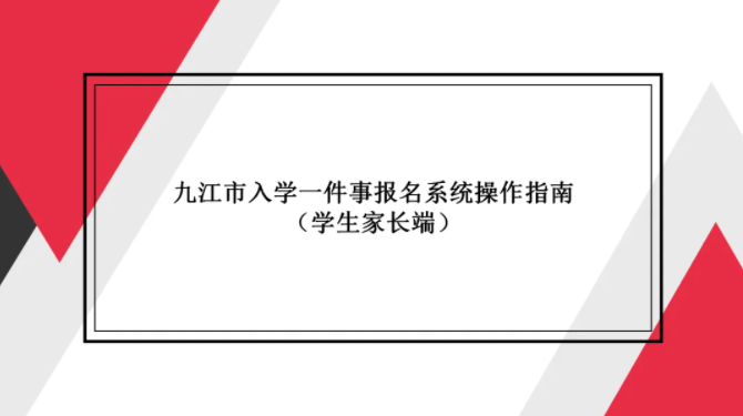 今年秋季开学，九江将全面推行义务教育“入学一件事”线上报名