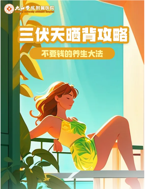 不要钱的养生大法，附院三伏天晒背攻略！