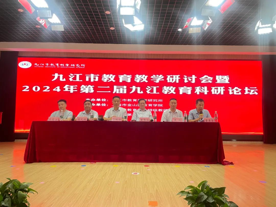 九江市教育教学研讨会暨2024年第二届九江教育科研论坛在九江七中开幕