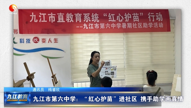 九江市第六中学：“红心护苗”进社区 携手助学画真情