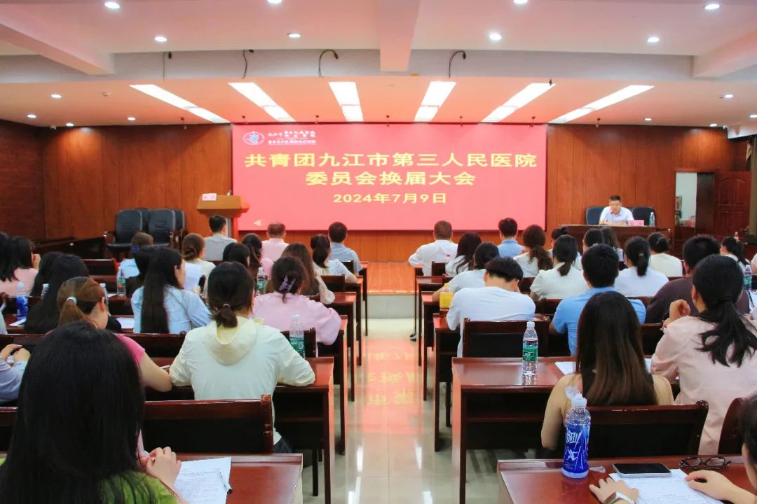 九江市第三人民医院召开团员大会暨新一届团委换届选举大会