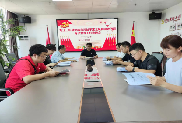 九江三中纪委召开基础教育领域不正之风和腐败问题专项治理工作推进会