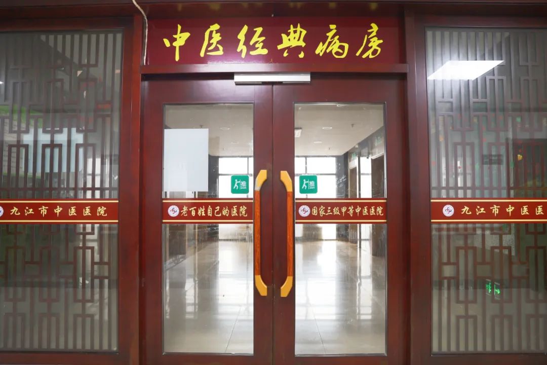 传承中医精髓 彰显中医特色——九江市中医医院开设骨伤专业中医经典病房