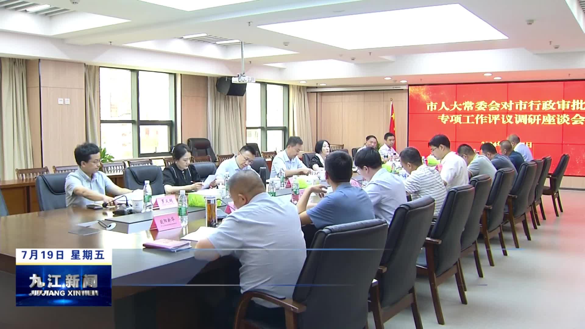 九江市人大常委会对市行政审批局专项工作评议调研座谈会召开