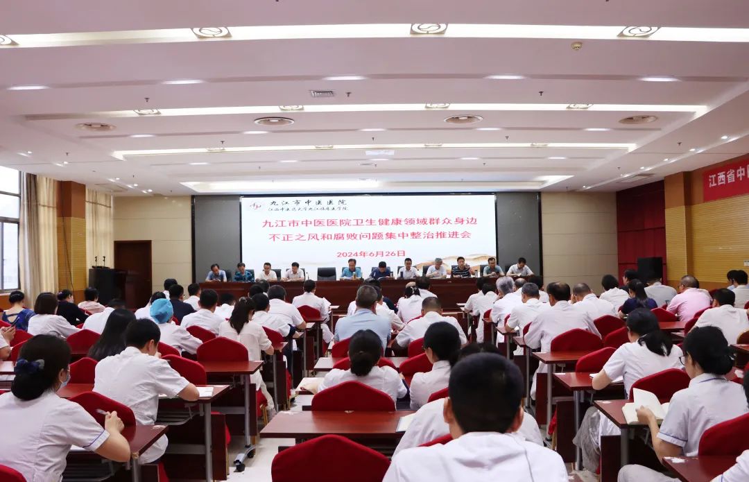 九江市中医医院召开群众身边不正之风和腐败问题集中整治工作推进会