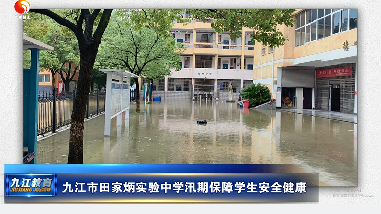 九江市田家炳实验中学汛期保障学生安全健康
