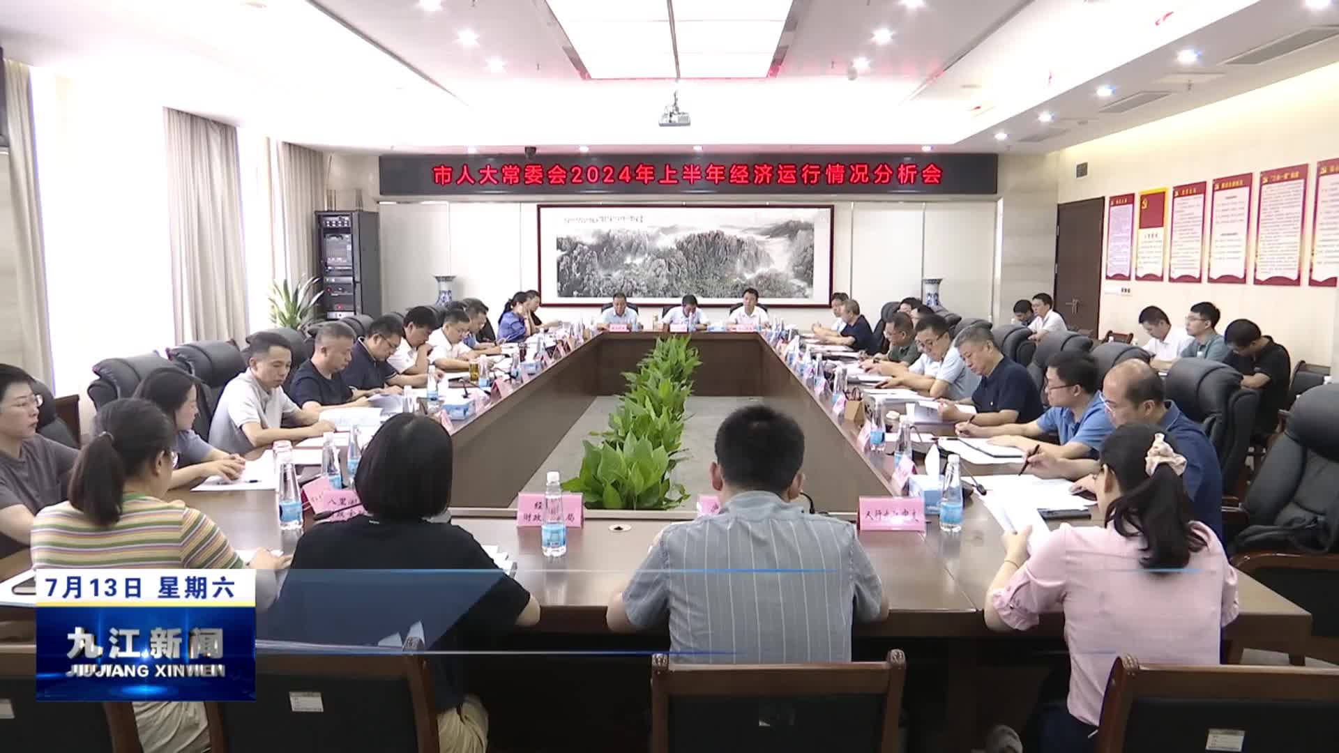 九江市人大常委会召开2024年上半年经济运行分析会