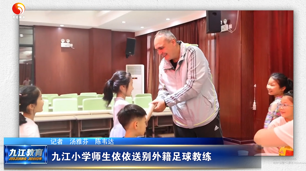 九江小学师生依依送别外籍足球教练