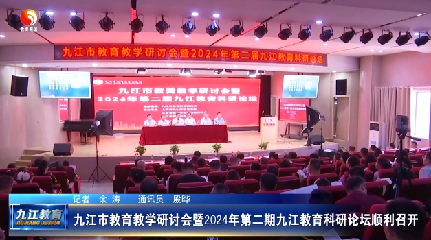 九江市教育教学研讨会暨2024年第二期九江教育科研论坛顺利召开