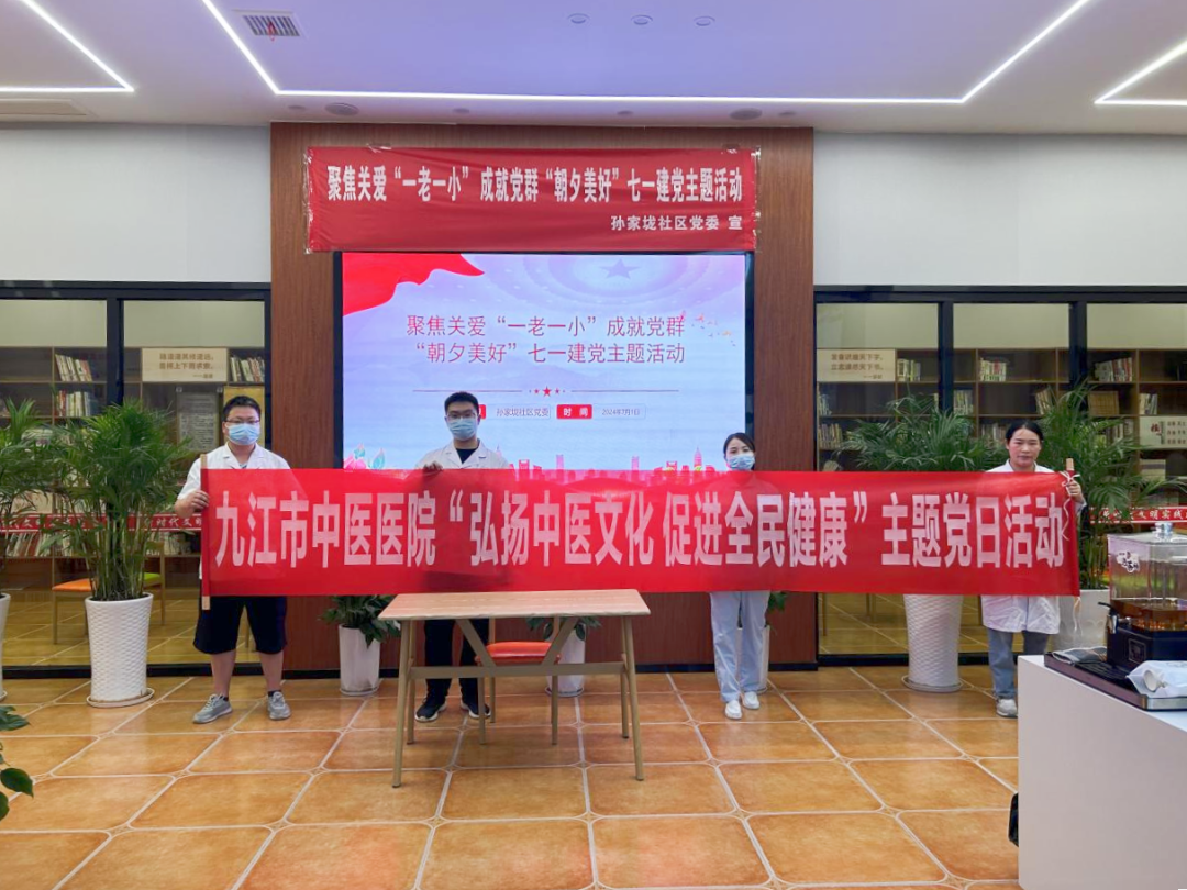 九江市中医医院走进孙家垅社区开展主题党日活动